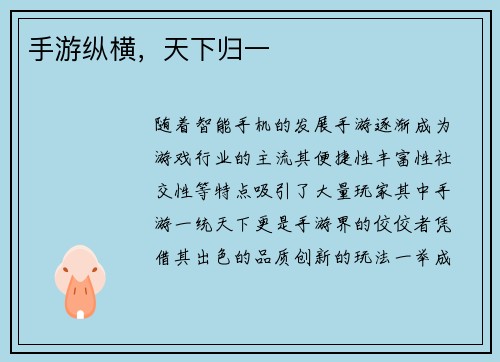 手游纵横，天下归一