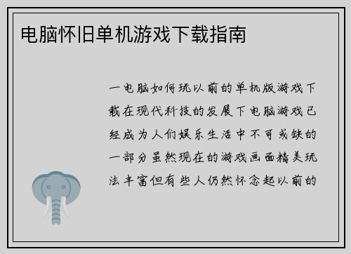 电脑怀旧单机游戏下载指南