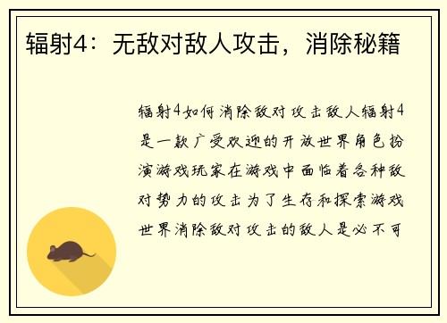 辐射4：无敌对敌人攻击，消除秘籍