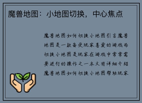 魔兽地图：小地图切换，中心焦点