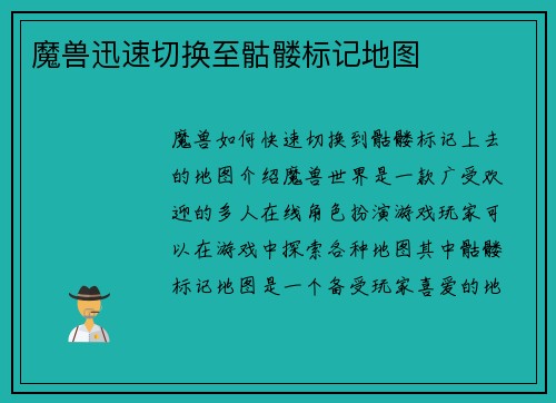 魔兽迅速切换至骷髅标记地图