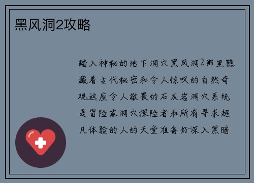 黑风洞2攻略
