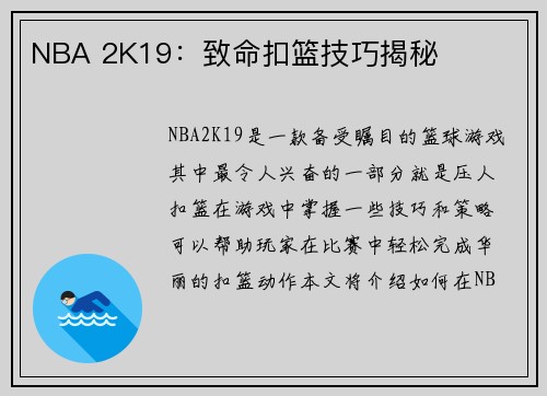 NBA 2K19：致命扣篮技巧揭秘